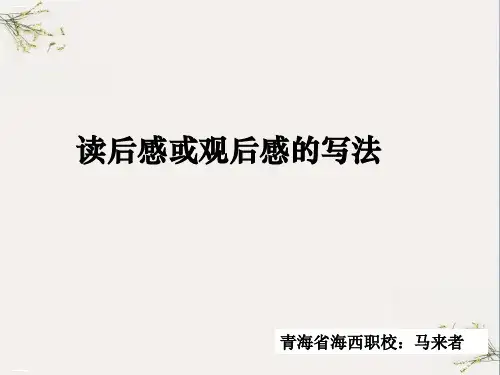 初中作文指导：读后感或观后感的写法ppt(完美版)