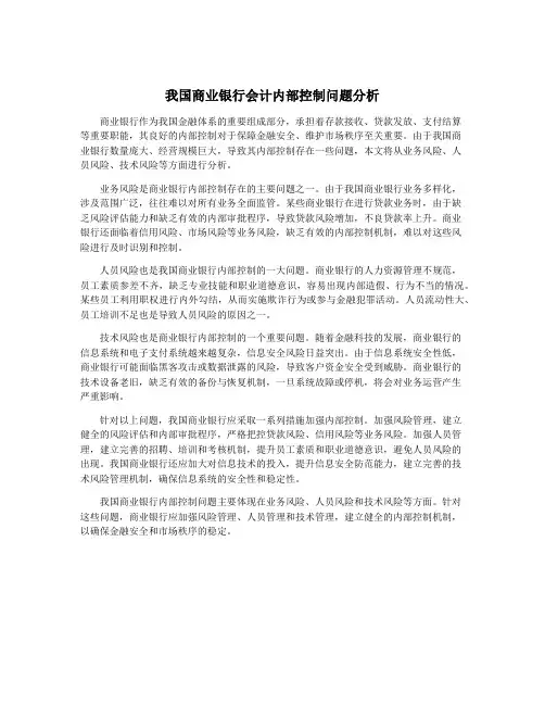 我国商业银行会计内部控制问题分析