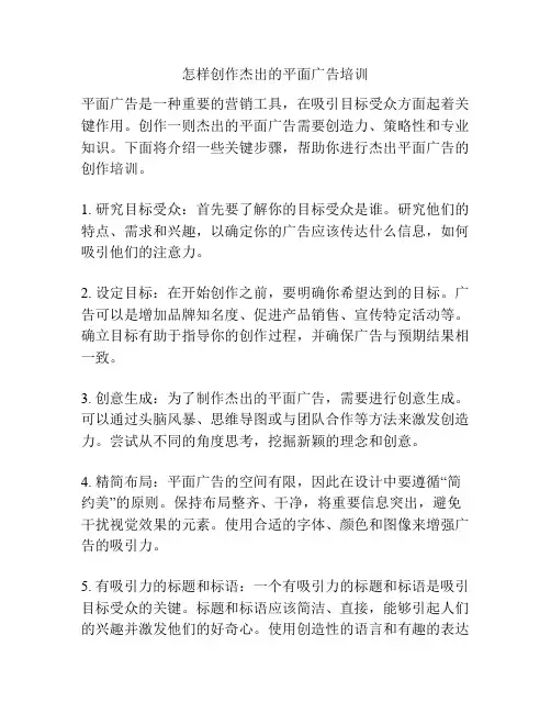 怎样创作杰出的平面广告培训