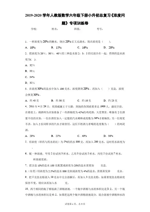 2019-2020学年人教版数学六年级下册小升初总复习《浓度问题》专项训练卷