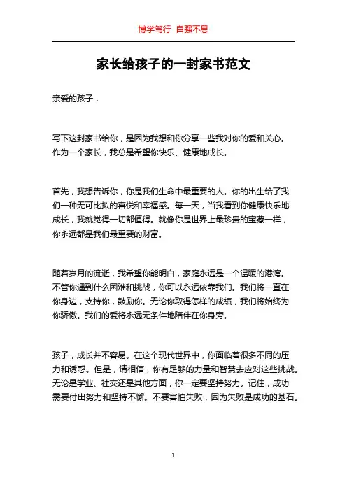 家长给孩子的一封家书范文