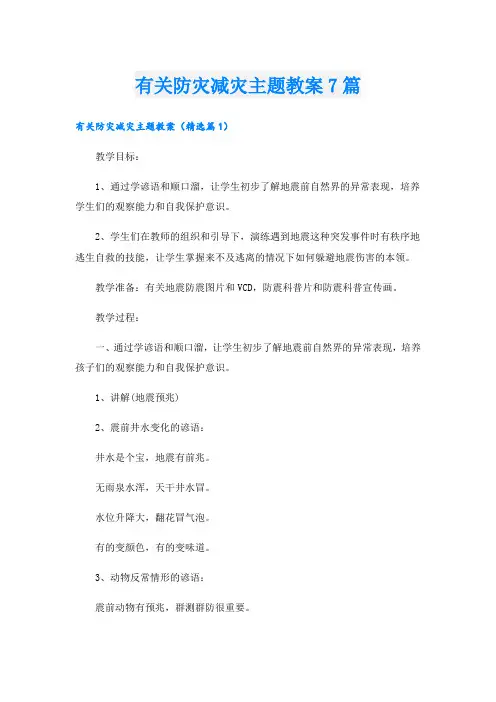 有关防灾减灾主题教案7篇