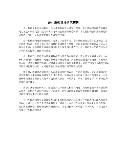 会计基础理论研究探析