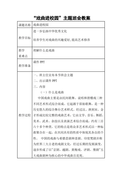 “戏曲进校园”主题班会教案设计方案