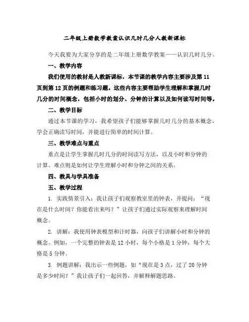 二年级上册数学教案-认识几时几分-人教新课标