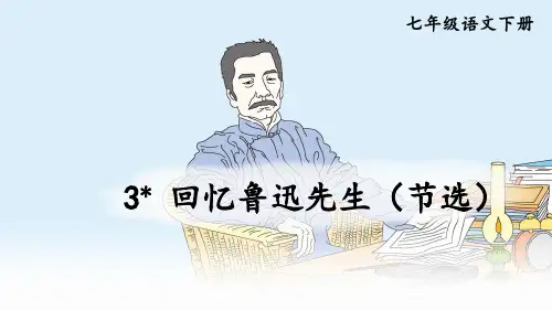 部编版七年级语文下册第3课《回忆鲁迅先生(节选)》优秀课件