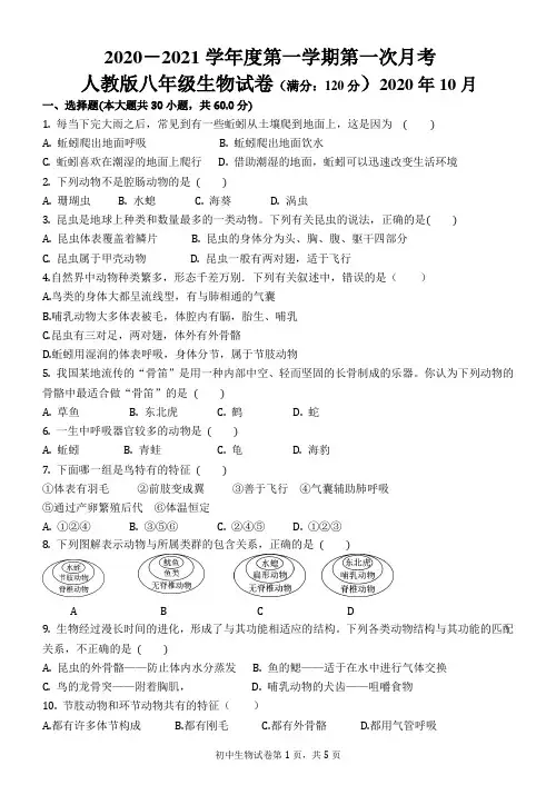 人教版八年级第一学期生物第一次月考试卷(附答案)