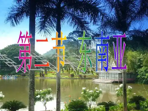 人教版地理七下《东南亚》 精品课件(30张)