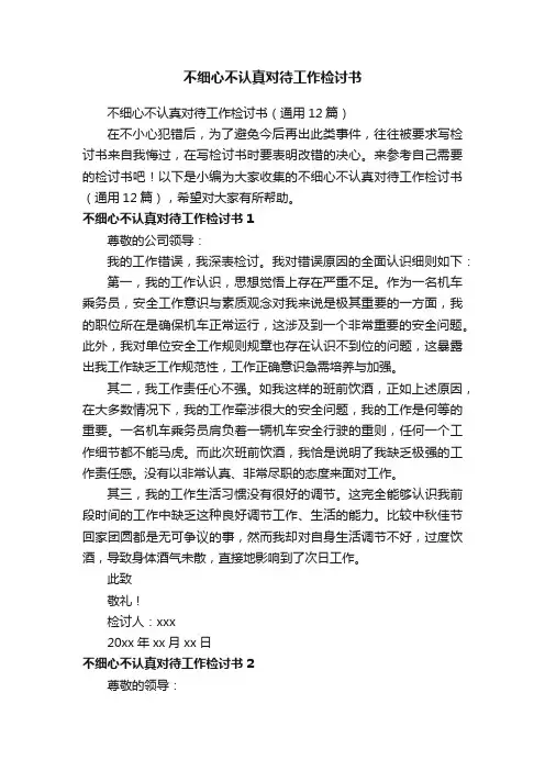 不细心不认真对待工作检讨书（通用12篇）