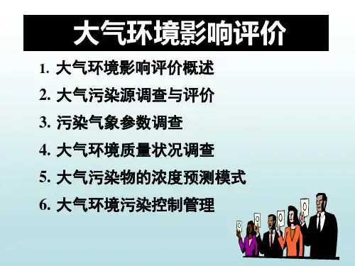 大气环境影响评价 (2)