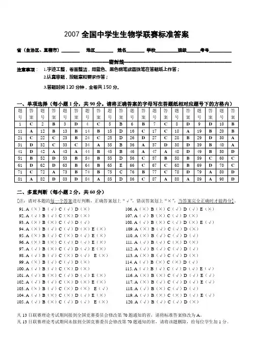 2007全国中学生生物学联赛理论试卷标准答案