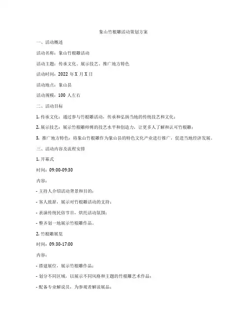 象山竹根雕活动策划方案