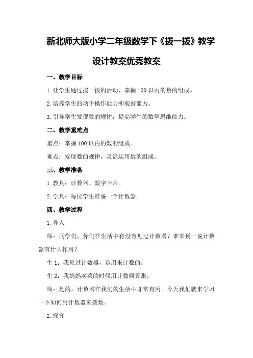 新北师大版小学二年级数学下《拨一拨》教学设计教案优秀教案