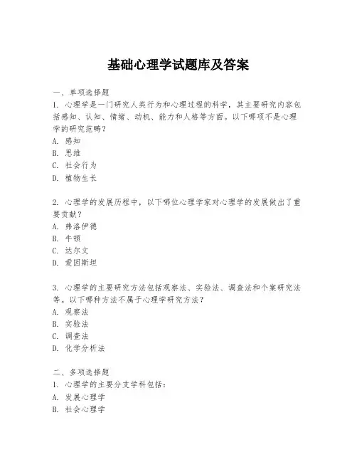 基础心理学试题库及答案