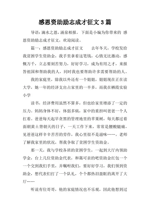 感恩资助励志成才征文3篇