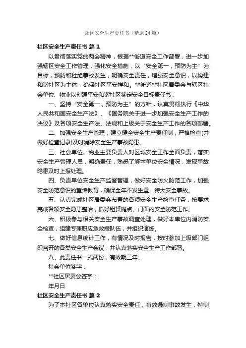 社区安全生产责任书（精选24篇）