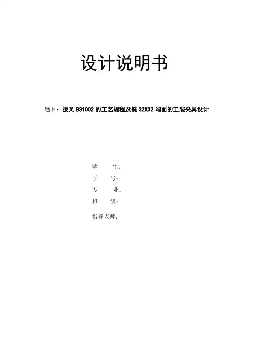拨叉831002的工艺规程及铣32X32端面的工装夹具设计