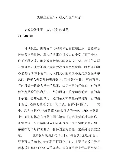 史威登堡生平：成为关注的对象