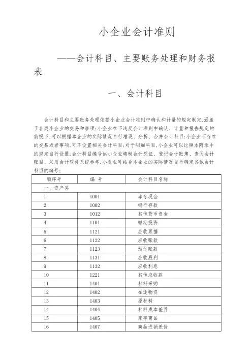 小企业会计准则会计科目表及主要账务处理