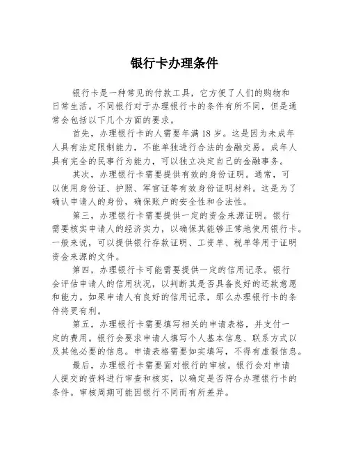 银行卡办理条件