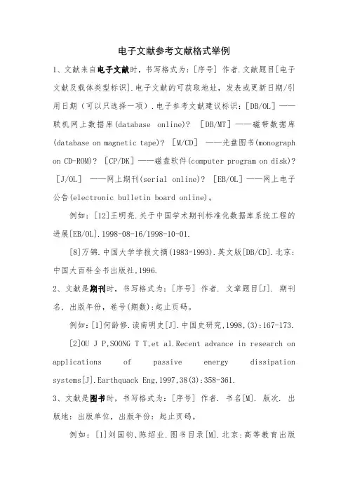 电子文献参考文献格式举例
