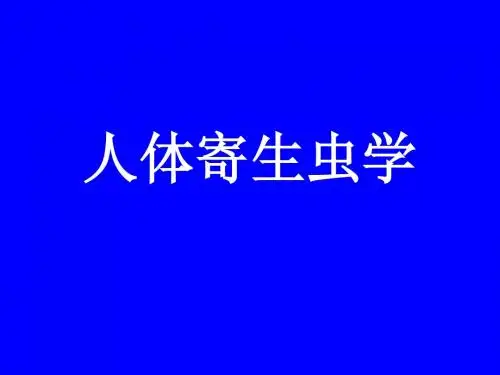 人体寄生虫