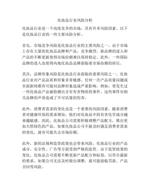 化妆品行业风险分析