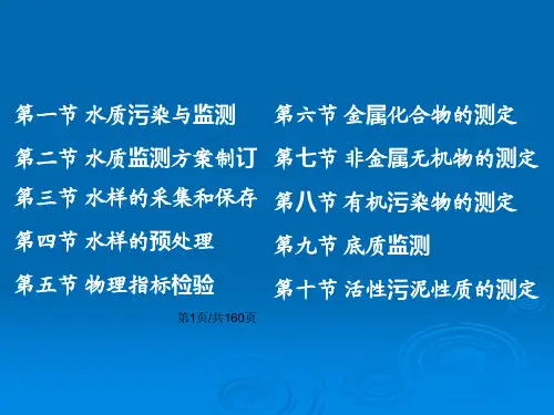 环境监测2水和废水监测PPT课件
