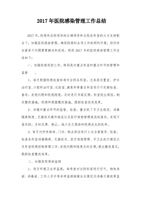 2017年医院感染管理工作总结