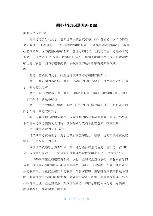 期中考试反思优秀8篇