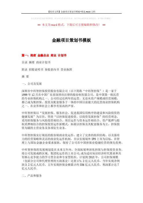 【优质文档】金融项目策划书模板-精选word文档 (10页)