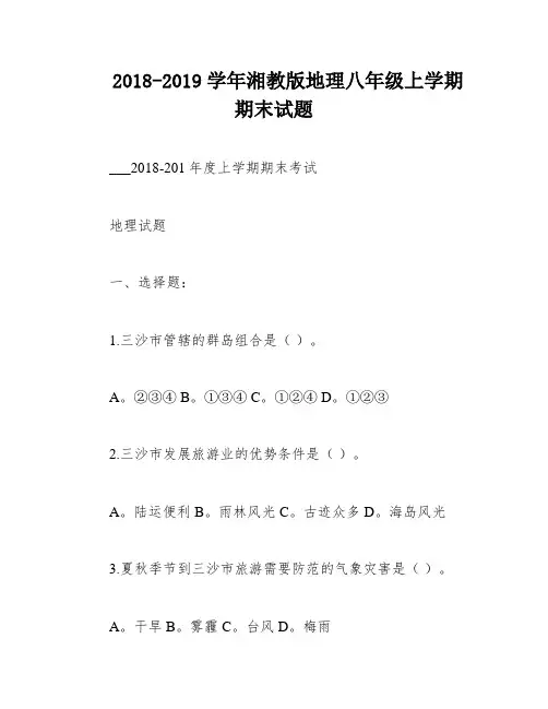 2018-2019学年湘教版地理八年级上学期期末试题