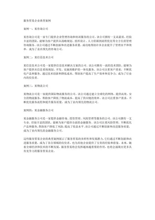 12类服务贸易企业典型案例
