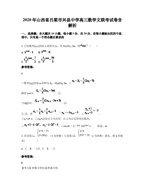 2020年山西省吕梁市兴县中学高三数学文联考试卷含解析