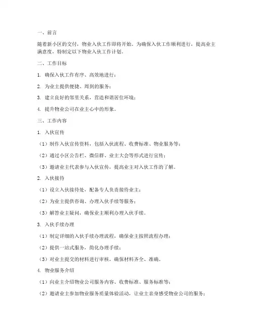 物业入伙工作计划