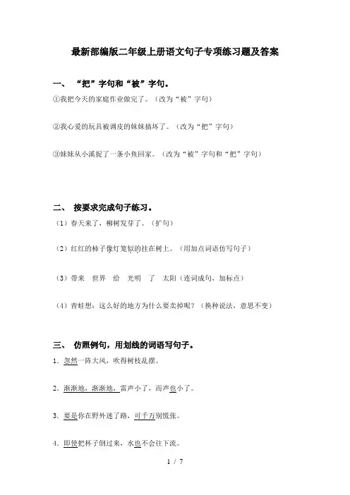 最新部编版二年级上册语文句子专项练习题及答案