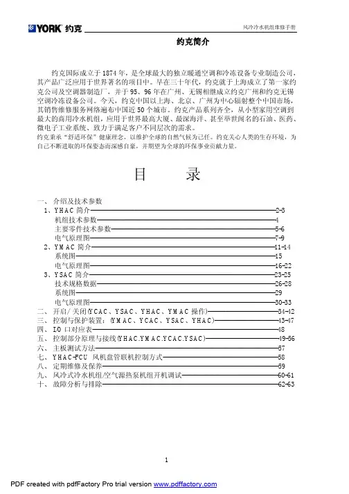 风冷冷水机组维修手册(YHAC、YMAC、YSAC)2版(最新版,最全)
