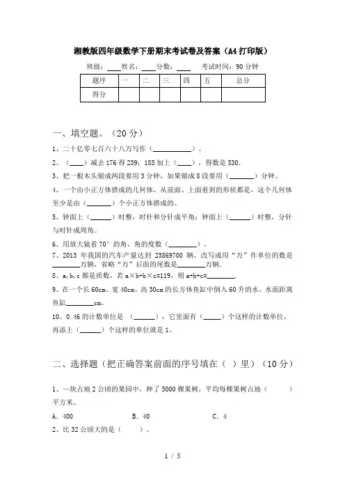 湘教版四年级数学下册期末考试卷及答案(A4打印版)