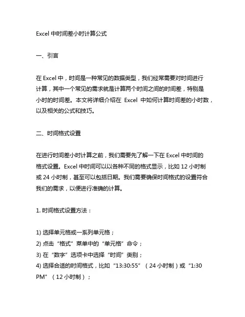 excel时间差小时计算公式