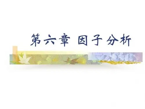 第六章 因子分析