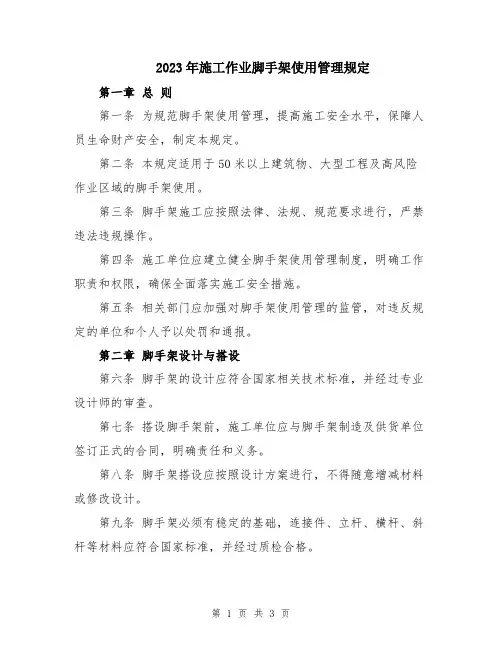 2023年施工作业脚手架使用管理规定