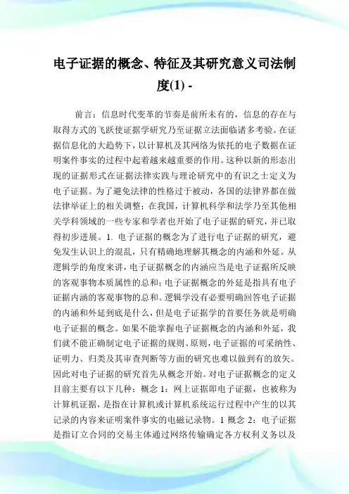 电子证据的概念、特征及其研究意义司法制度(1).doc