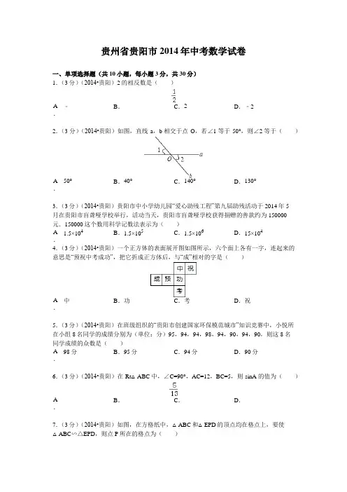 2014年贵州省贵阳市中考数学试卷及答案