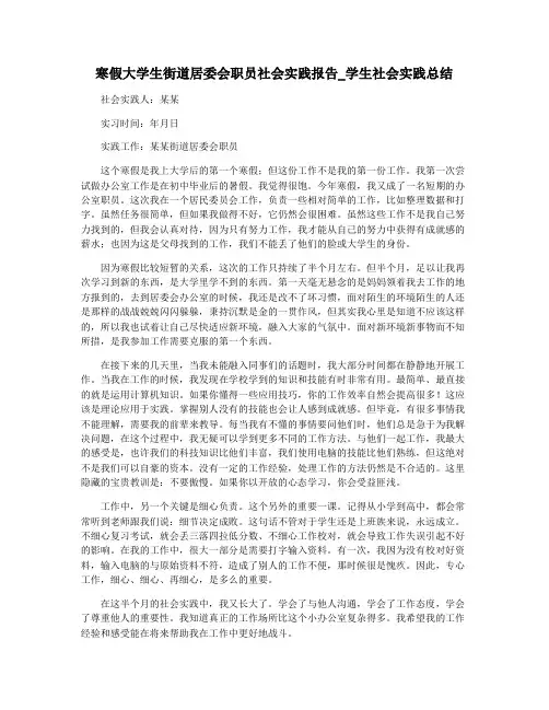 寒假大学生街道居委会职员社会实践报告_学生社会实践总结