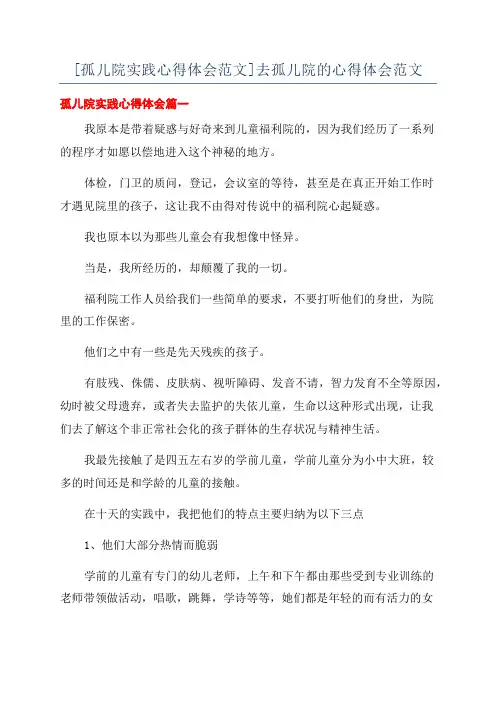 [孤儿院实践心得体会范文]去孤儿院的心得体会范文