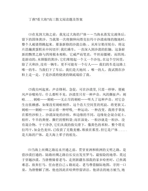 丁燕《看大海》高三散文阅读题及答案