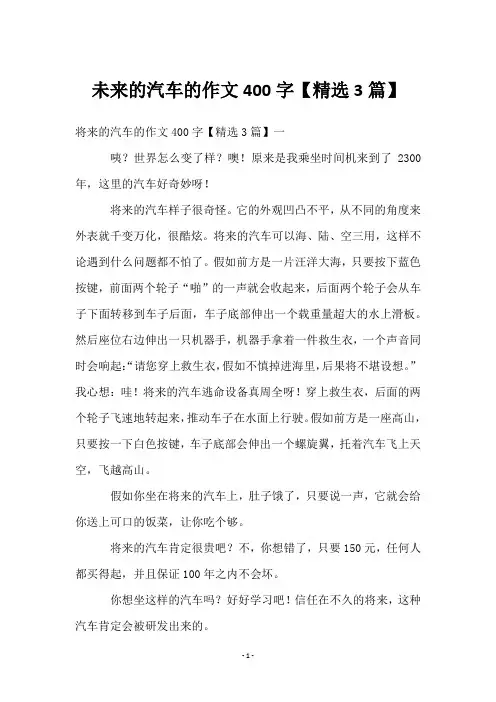 未来的汽车的作文400字【3篇】