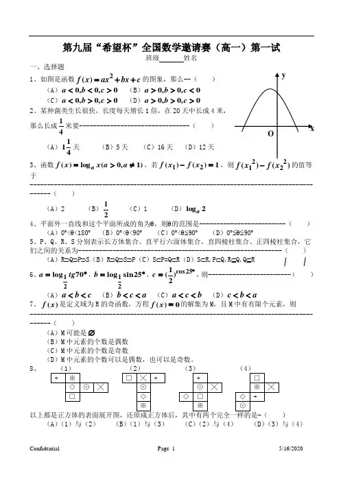 第9届“希望杯”全国数学邀请赛(高一)第一试