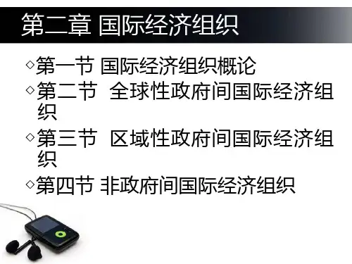 国际经济法 第二章 国际经济组织