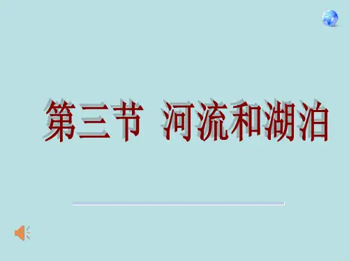 星球地理八年级上册第二章第三节 河流和湖泊(共37张PPT)